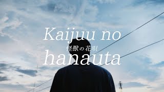 Kaijuu no Hanauta  怪獣の花唄  Vaundy cover Kururu [upl. by Dnumsed]