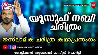 യൂസുഫ് നബി ചരിത്രം  Super Islamic Katha Prasangam Malayalam  Zubair Master Thottikkal [upl. by Eetnom]