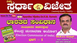 Election Commission of IndiaPart 1 ಕೇಂದ್ರ ಚುನಾವಣಾ ಆಯೋಗ ಭಾಗ1 [upl. by Odnomar539]