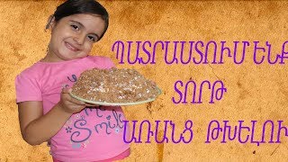 Պատրաստում ենք տորթ առանց թխելու  DIY  Patrastum enq tort aranc txelu [upl. by Danita]