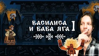 КУКЛА ПРОТИВ ДВУХ БОССОВ  ВАСИЛИСА И БАБАЯГА  ПРОХОЖДЕНИЕ 1 [upl. by Idnem]