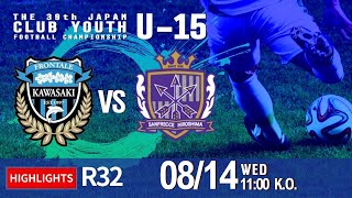 ハイライト【日本クラブユースU15】ラウンド32⑪ 川崎フロンターレU 15生田vsサンフレッチェ広島F C 第39回 日本クラブユースサッカー選手権（U15）大会 [upl. by Carbo794]