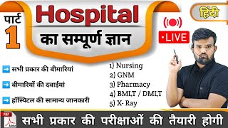 Part 1  hospital Knowledge हिंदी  Medicine Knowledge  Medicine  Nursing  Pharmacy  Doctor [upl. by Skier]