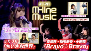 【Mline Music120】小片リサ「ちいさな世界」ampツアー日記＆新曲PR／Mline Special「Bravo☆Bravo」／浅倉樹々 歌唱動画メイキング MC 小関舞・田﨑あさひ [upl. by Hazlett]