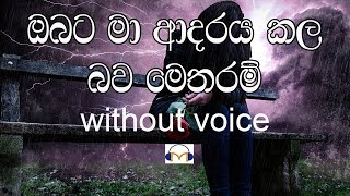 Obata Ma Adaraya Kala Bawa Metharam Karaoke without voice ඔබට මා ආදරය කල බව මෙතරම් [upl. by Aisul]