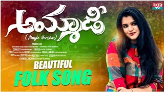 Ammaadi Song by Sahithi Chaganti  Beautiful Folk Song in Telugu  RKM TV Official  Ravi Melodies [upl. by Bonnie]