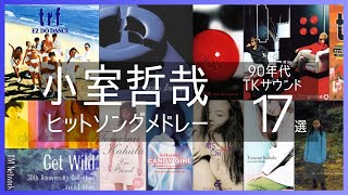 小室哲哉 90年代TKサウンド ヒットソングメドレー [upl. by Ecienahs]