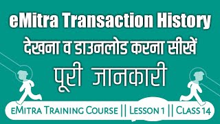 eMitra Transaction History कैसे देखें व क्या होती है  eMitra Training Course 2020 [upl. by Enomed720]