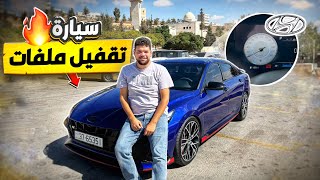 هيونداي النترا ان  hyundai elantra n سيارة تقفيل الملفات [upl. by Gian]