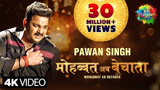 Pawan Singh  मोहब्बत अब बेचाता  Bhojpuri Gana  Mohabbat Ab Bechata  Song Version [upl. by Yorle]