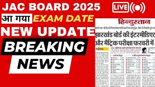 Class 8th9th10th11th12th Ka Exam Kb Hoga  Jac Board 2025  Jac Board Exam date 2025 Jac Update [upl. by Edd]