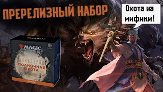 МТГ Иннистрад полночная охота пререлизный набор  Innistrad Midnight Hunt Prerelease Pack [upl. by Ettenil83]