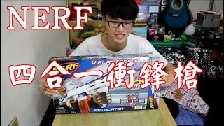 【英雄開箱】NERF 4合1衝鋒槍  一把當四把玩！？ [upl. by Haerle]