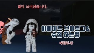 50렙의 이베이드 브이로그amp 드랩건설 슈점하는 법 저도 뜨면 좋겠군뇨🥲 [upl. by Airdnaz]