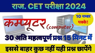 CET Computer most important questions rajasthan cet 2024 [upl. by Eeroc825]