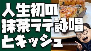 人生初の抹茶ラテ詠唱、とキッシュを食べた感想について。【はじめてのスターバックスVol4】 [upl. by Borreri969]