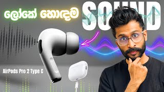 සැප කණේ 👂තියන Apple SOUND අධිමාත්‍රාව 😱 🎧🔥 AirPods Pro 2 USBC Unboxing amp Review Sinhala [upl. by Karola]