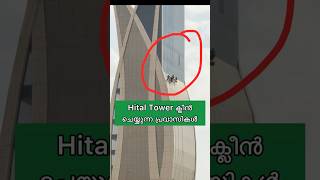 ഉയരങ്ങളിൽ നിന്ന് hital tower ക്ലീൻ ചെയ്യുന്ന പ്രവാസികൾ 😮 malayalamshorts pravasi [upl. by Octavie]