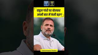 राहुल गांधी पर बोलकर अपनी बात में फंसी BJP  Ashok Kumar Pandey  tchshorts [upl. by Gere]