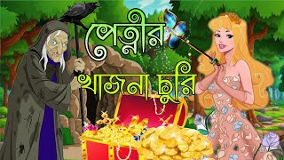 পেত্নীর খাজনা চুরি। petnir khajna churi। banglacartoon cartoon cartoonvideo Bonerrajacartoon [upl. by Antoinetta]