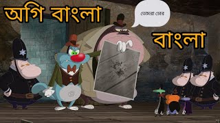 অগি বাংলা  Oggy Bangla  অগি চোর [upl. by Nebe]