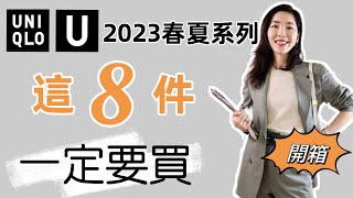 uniqlo u 2023春夏 優衣庫  早春穿搭  2023 優衣庫U系列什麼值得買  通勤穿搭  搶貨指南  購物分享  高級大氣  穿搭指南  真人穿搭  春夏穿搭 [upl. by Zetra]