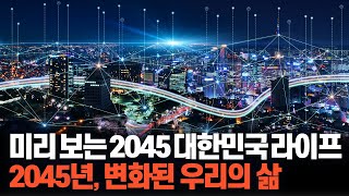 미리보는 2045 대한민국 라이프 Full Ver [upl. by Screens]