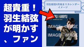 【驚愕】超貴重！羽生結弦が明かす、ファンが知らない「2024年４月始まりカレンダー」の裏話😱 [upl. by Spielman303]