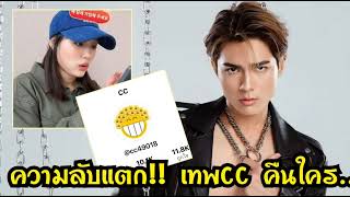 ความลับแตก เทพCC คือใคร [upl. by Espy43]