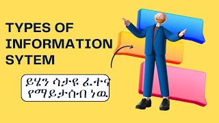 Lesson 3 Types of information system ለምን ይሆን መረጃ የሚባክነው ለፈተና የተዘጋጄ [upl. by Yerhpmuh]