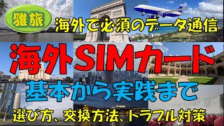 【海外SIMカード】基本から実践まで：選び方、交換方法、トラブル対策。海外でスマホを使うために必須のデータ通信、根強い人気のSIMカードについてご紹介します。 [upl. by Nivag506]