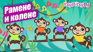 РАМЕНЕ И КОЛЕНЕ  ДЕТСКА ПЕСЕН бг аудио HD [upl. by Selden]