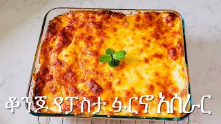 ፓስታ ፉርኖ አሰራር  Pasta Bake Recipe [upl. by Manvell]