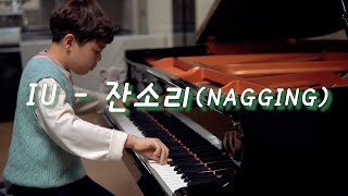 IU아이유  잔소리 Nagging 편곡 연주  piano cover [upl. by Naesar]