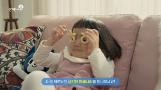 신기한 나라 2019 캠페인 영상 선생님 자고가요 환상의 놀이단짝 TV [upl. by Muriel855]