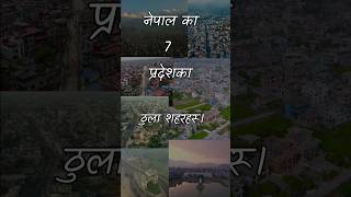 नेपाल का 7 प्रदेश र तिनका ठूला शहरहरू।Nepal Provinces MajorCities [upl. by Suirauqed]