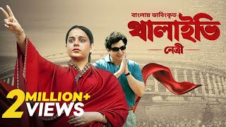 Thalaivii Netri  Bangla Dubbed Tamil Movie 2024  থালাইভি নেত্রী  Kangana Ranaut Arvind Swamy [upl. by Eob]