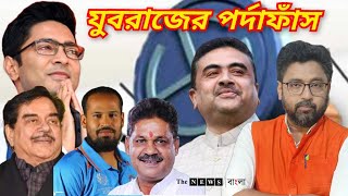 ফের পিসি ভাইপোর পর্দাফাঁস মানুষকে কতটা গবেট ভাবে যুবরাজ [upl. by Adlei]