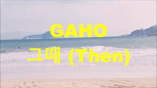 gaho  그때 then ft Villain lyrics [upl. by Bathsheeb149]