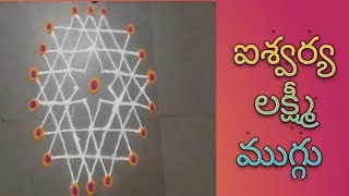 ఐశ్వర్య లక్ష్మీ ముగ్గు  Aishwarya Lakshmi Muggu Lakshmi Devi rangoli [upl. by Dnomyad]