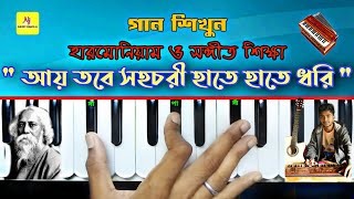 Aye Tobe Sohochori Hateআয় তবে সহচরী  Harmonium Lesson  Rabindra Sangeet  সঙ্গীত শিক্ষা [upl. by Soelch]