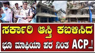 ACP Umashankar ಸರ್ಕಾರಿ ಆಸ್ತಿ ಮುಟ್ಟುಗೋಲಿಗೆ ಪೊಲೀಸ್ ಅಧಿಕಾರಿಯೇ ಅಡ್ಡಗಾಲು banaswadi bda landmafia [upl. by Eeloj]