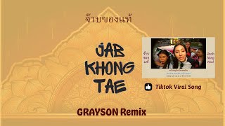 จ๊าบของแท้ 《Jaab Kong Tae》 GRAYSON Remix [upl. by Critta]