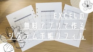 【システム手帳】Excel無料アプリで作るシステム手帳リフィル [upl. by Aimat]