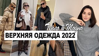 МОДНАЯ ВЕРХНЯЯ ОДЕЖДА ЗИМАОСЕНЬ 2022  ТРЕНДЫ МАСТХЭВЫ БАЗА [upl. by Airdnal49]