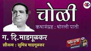 चोळी  थोरली पाती  गदिमाडगूळकर  Choli  कथाकथन  GD Madagulakar  Marathi audiobooks [upl. by Arikahs]