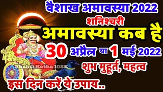 वैशाख अमावस्या कब है  Amavasya Kab Hai  अमावस्या कब है  Amavasya Kab Ki Hai  Amavasya April 2022 [upl. by Harol59]