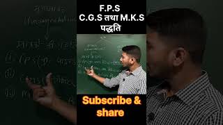 FPS CGS तथा MKS पद्धति scienceshow education viralshorts viralreels [upl. by Doykos]