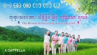 Myanmar Praise Song ဘုရားသခင္အား သိရိွျခင္းျဖင့္ ရရိွေသာ ရလဒ္  A Cappella [upl. by Leirum719]