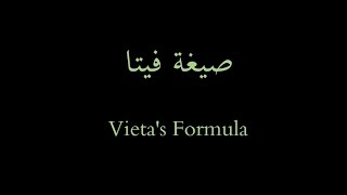 صيغة فيتا vietas formula [upl. by Kimberli]